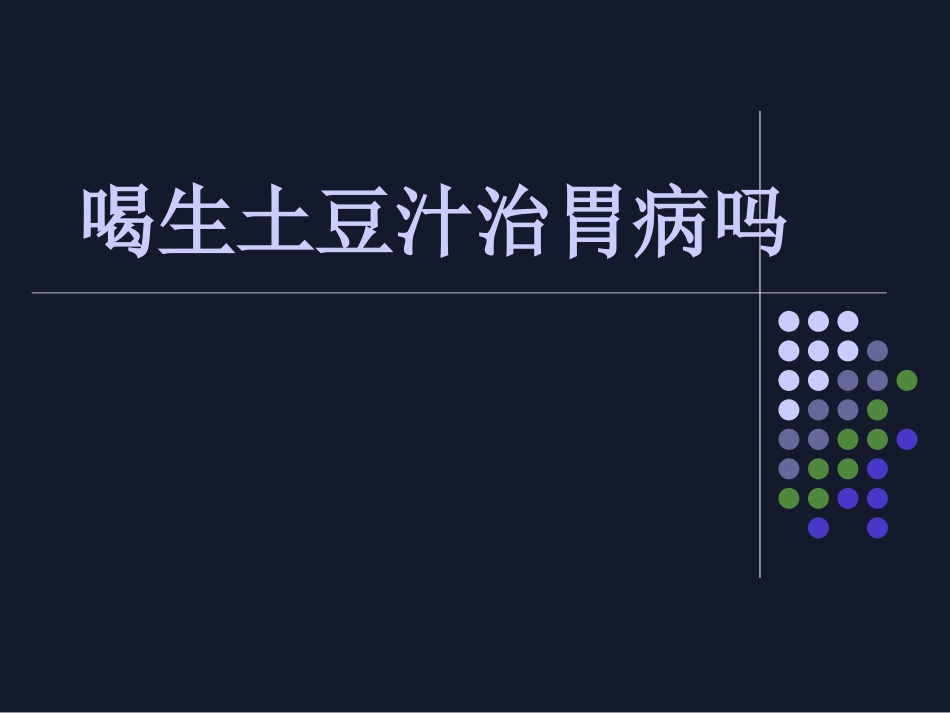 喝生土豆汁治胃病详解_第1页