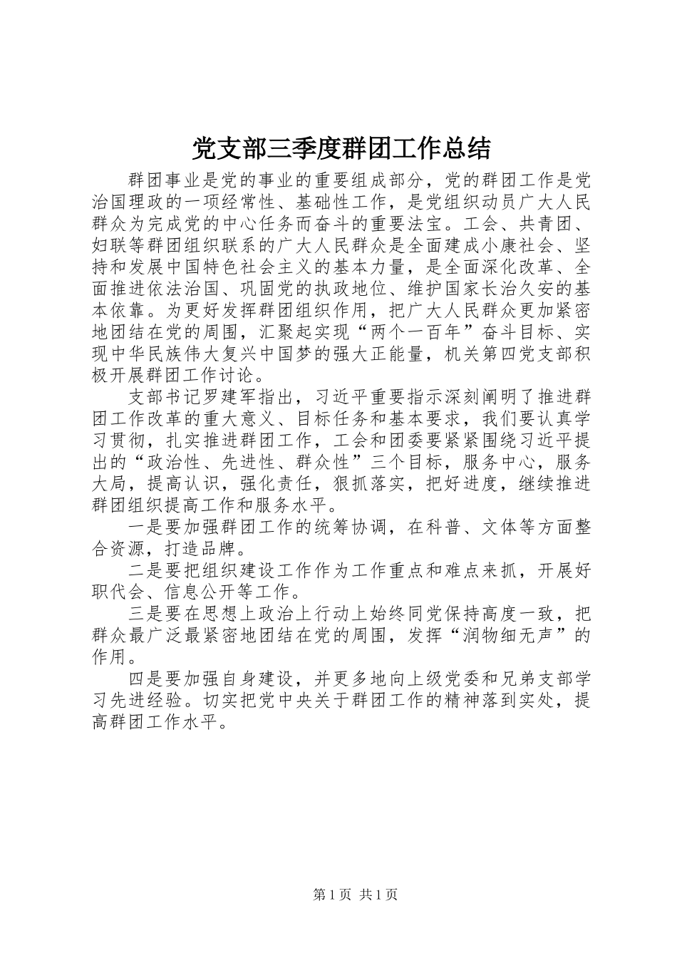 党支部三季度群团工作总结_第1页