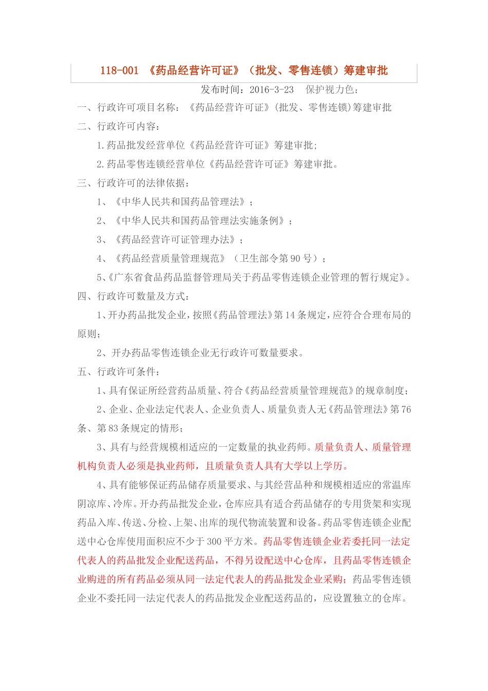 《药品经营许可证》(批发、零售连锁)筹建审批资料_第1页