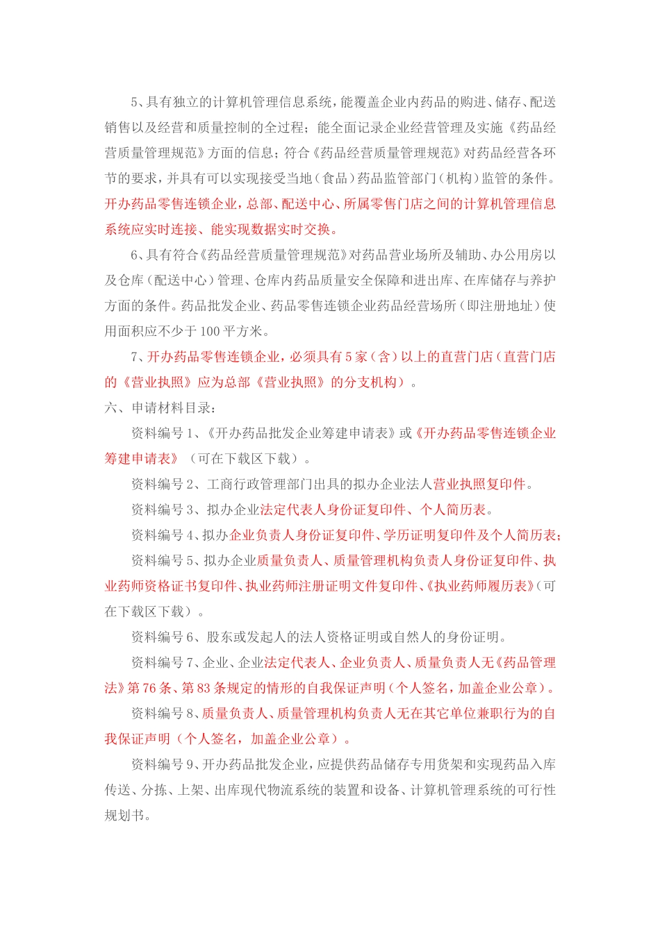 《药品经营许可证》(批发、零售连锁)筹建审批资料_第2页