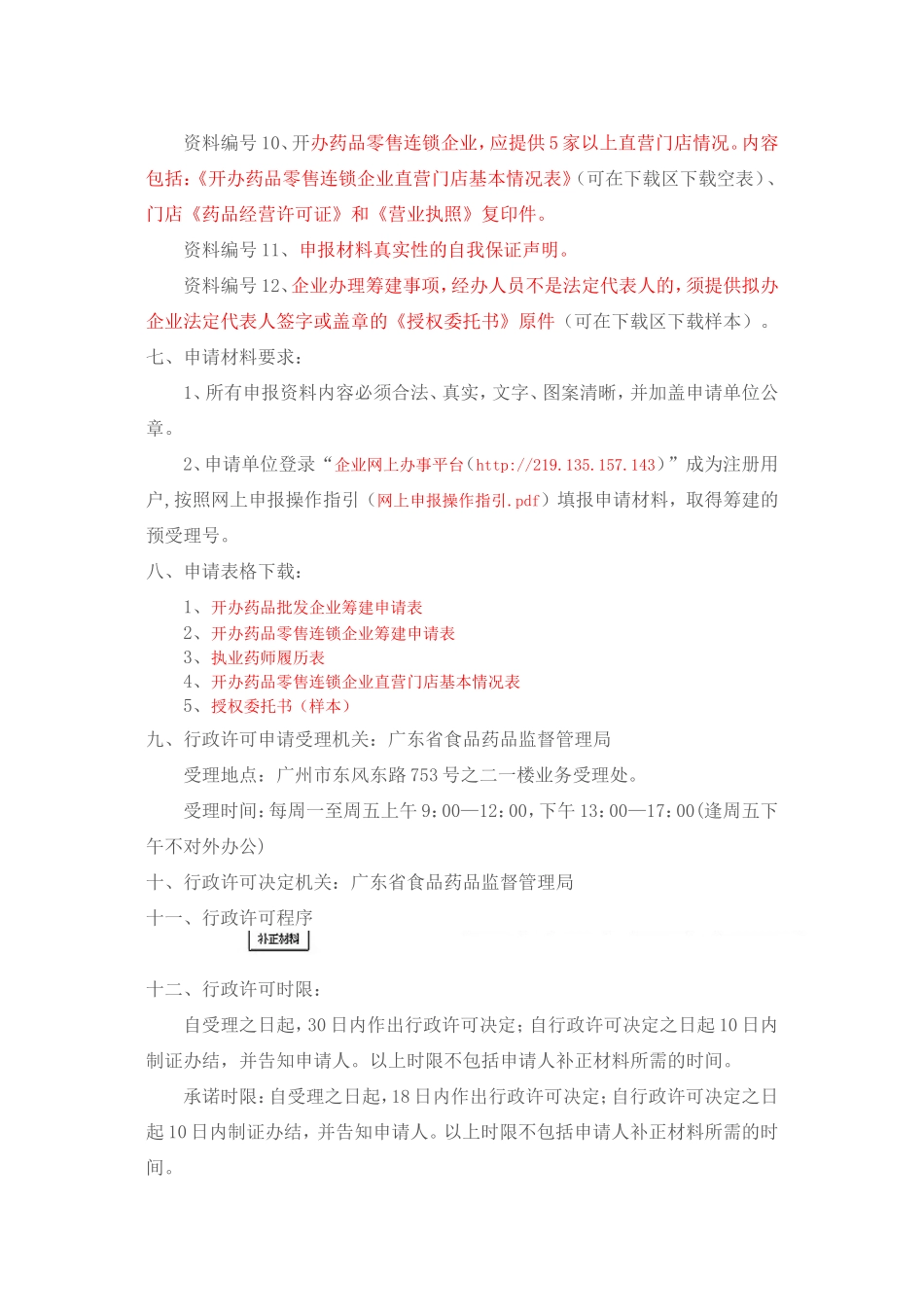 《药品经营许可证》(批发、零售连锁)筹建审批资料_第3页