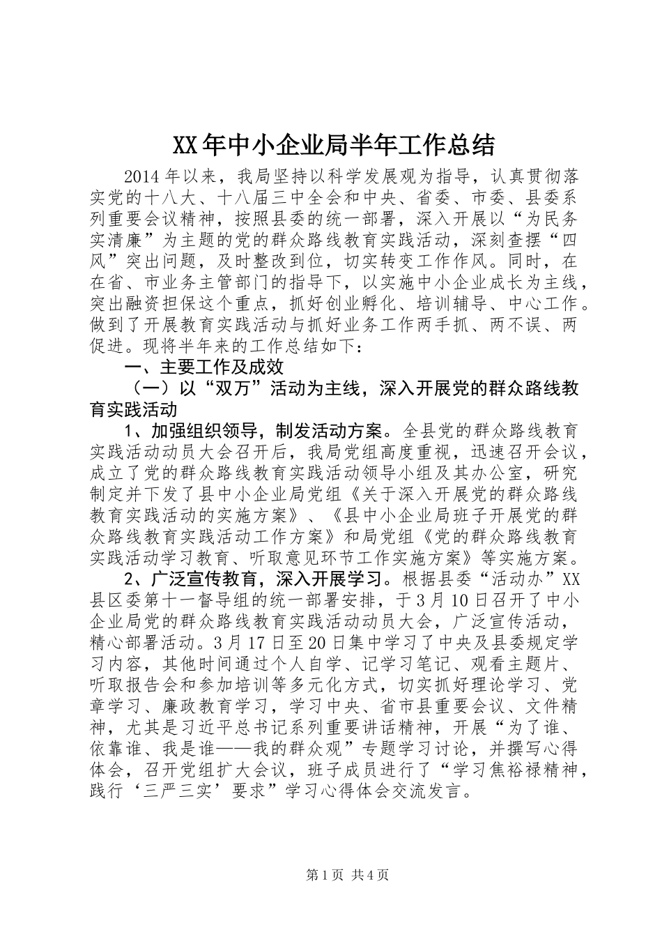 XX年中小企业局半年工作总结_第1页