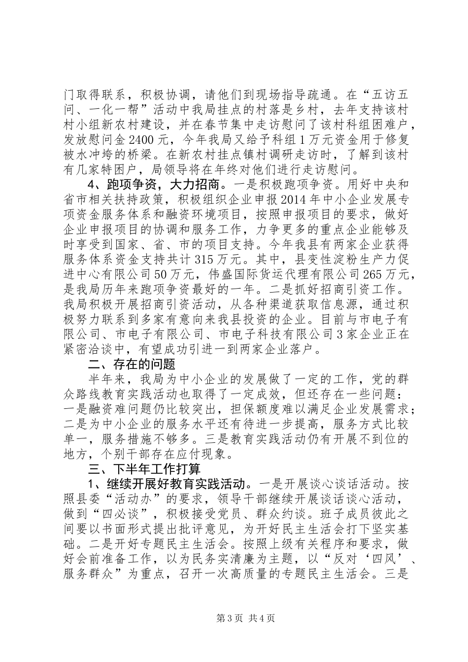 XX年中小企业局半年工作总结_第3页