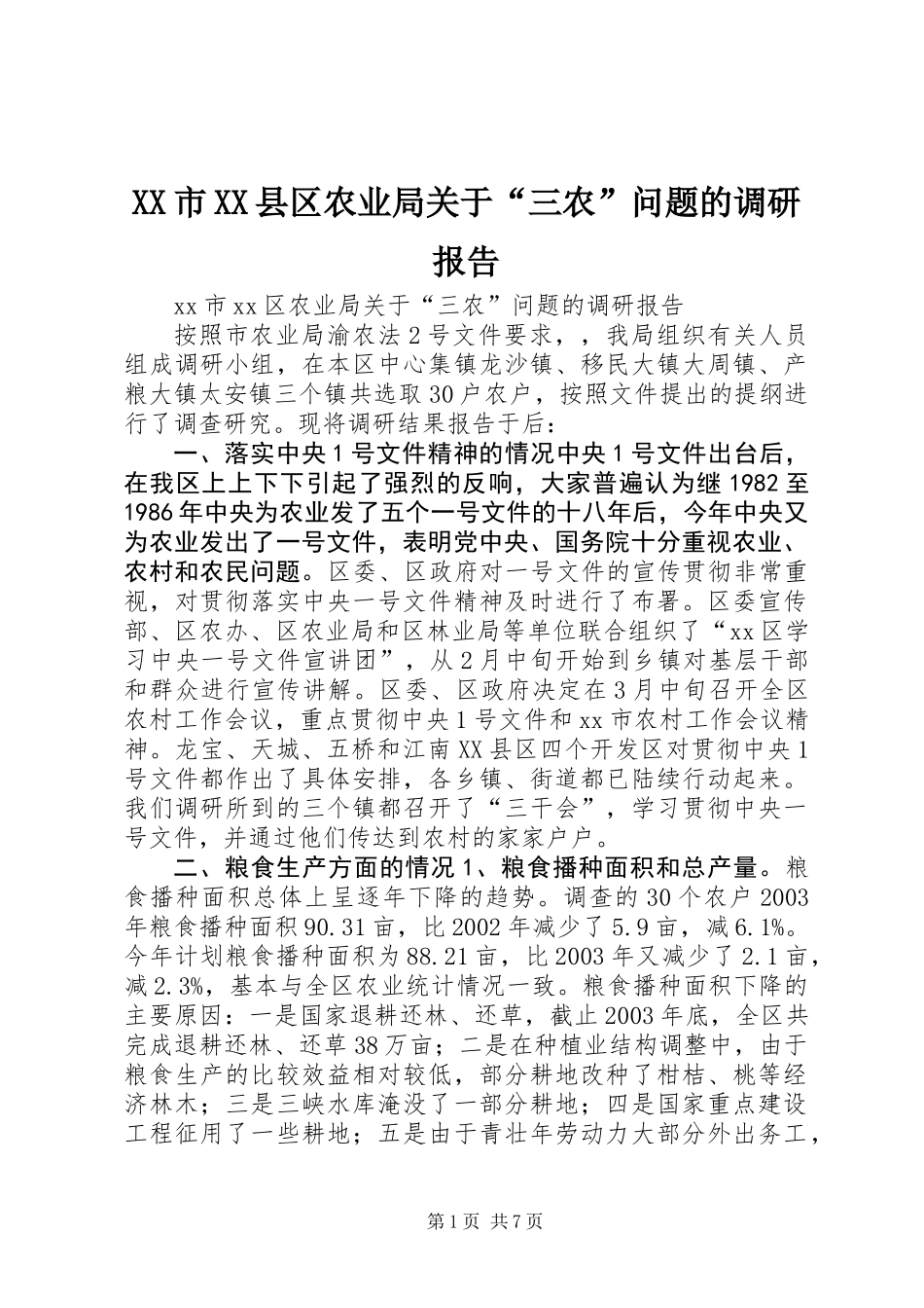XX市XX县区农业局关于“三农”问题的调研报告 (2)_第1页