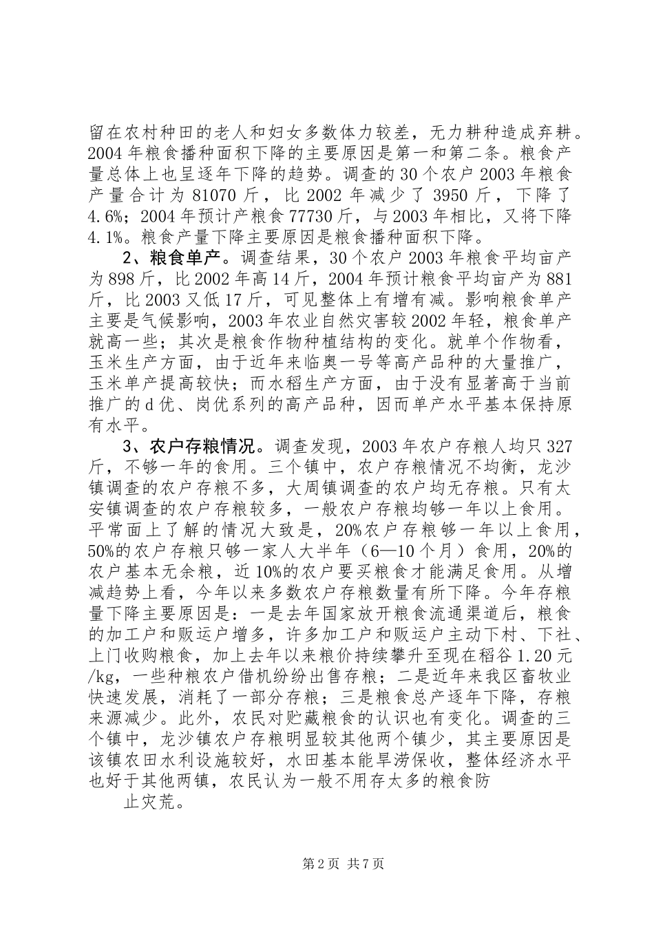 XX市XX县区农业局关于“三农”问题的调研报告 (2)_第2页
