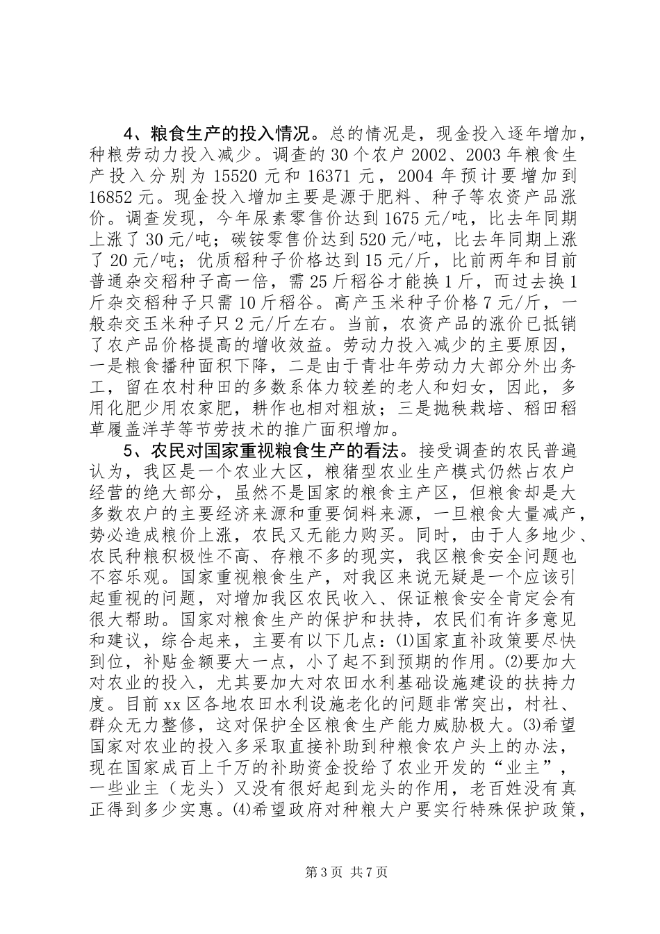 XX市XX县区农业局关于“三农”问题的调研报告 (2)_第3页