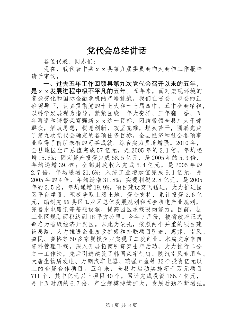 党代会总结讲话_第1页