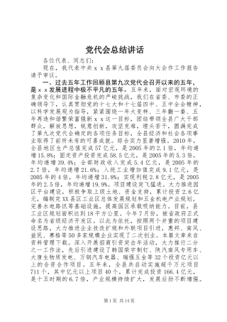 党代会总结讲话