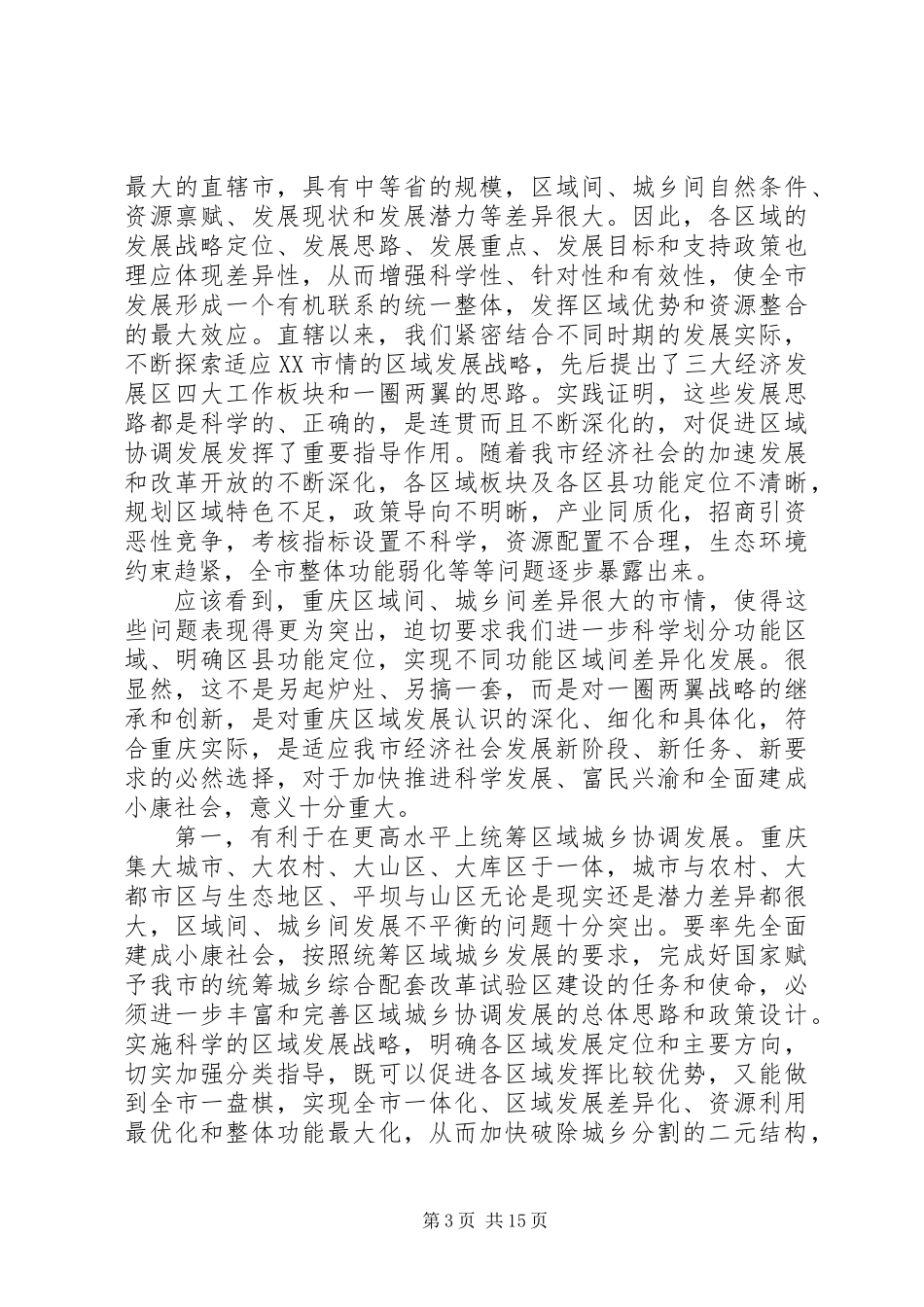 XX市委四届三次全会报告全文_第3页