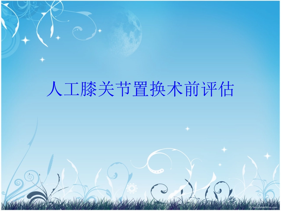 关节置换术前评估_第1页