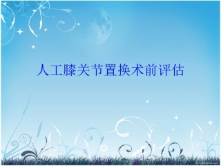 关节置换术前评估