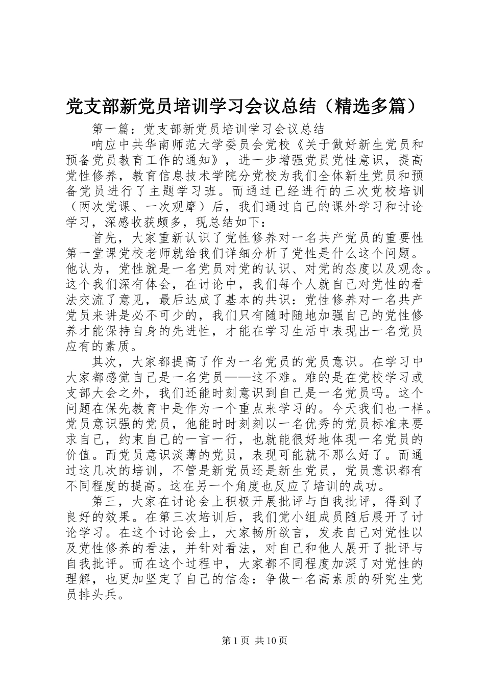 党支部新党员培训学习会议总结(精选多篇)_第1页