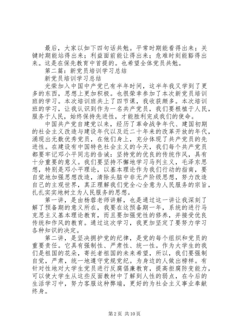 党支部新党员培训学习会议总结(精选多篇)_第2页