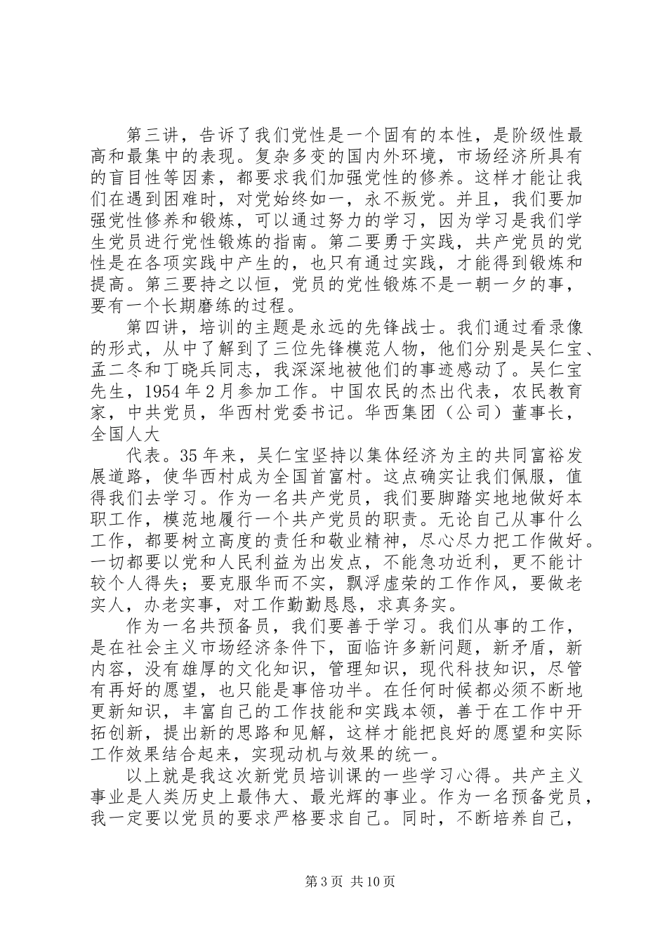 党支部新党员培训学习会议总结(精选多篇)_第3页