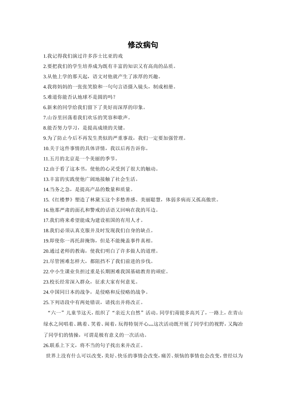 七下修改病句_第1页