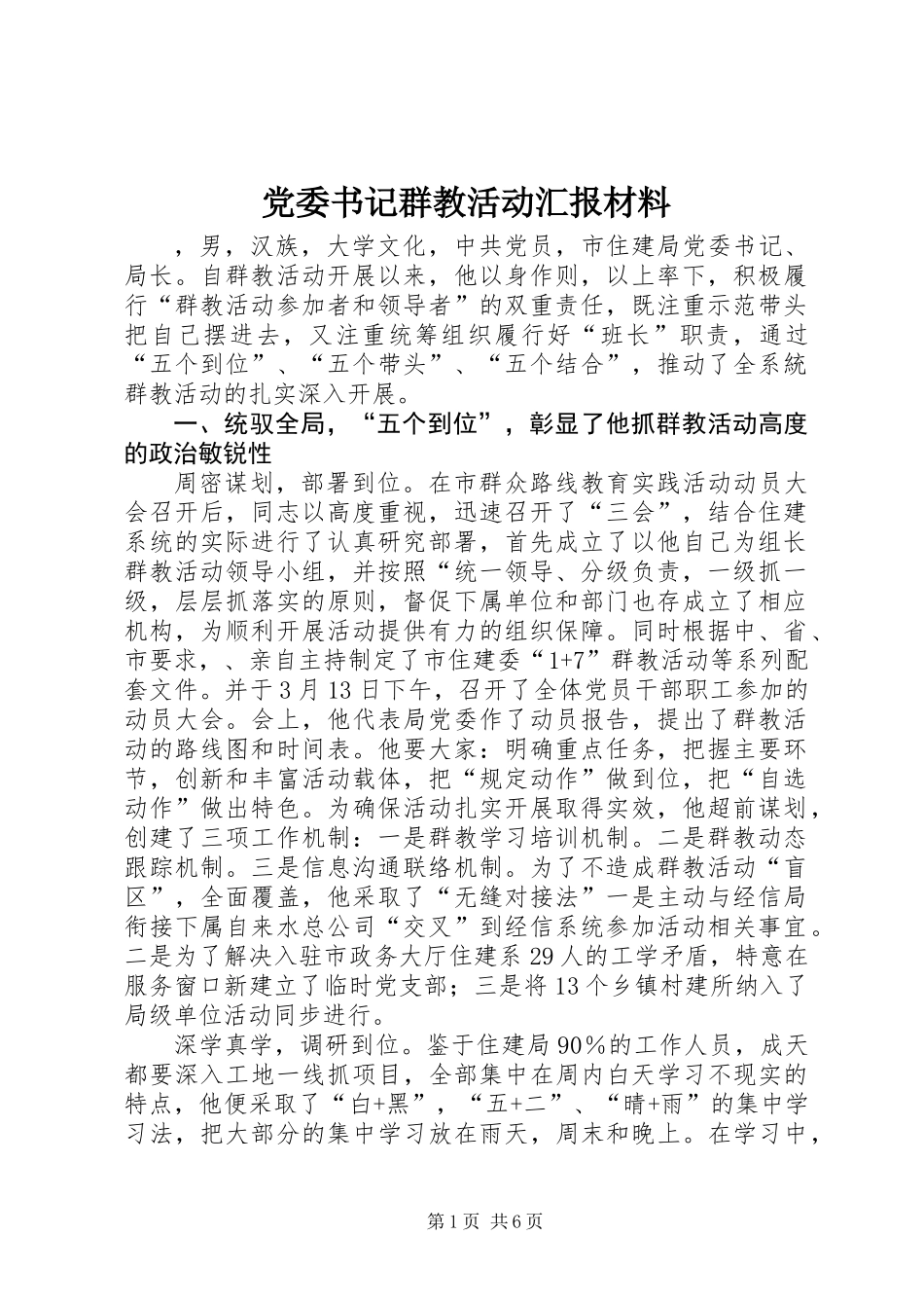 党委书记群教活动汇报材料_第1页