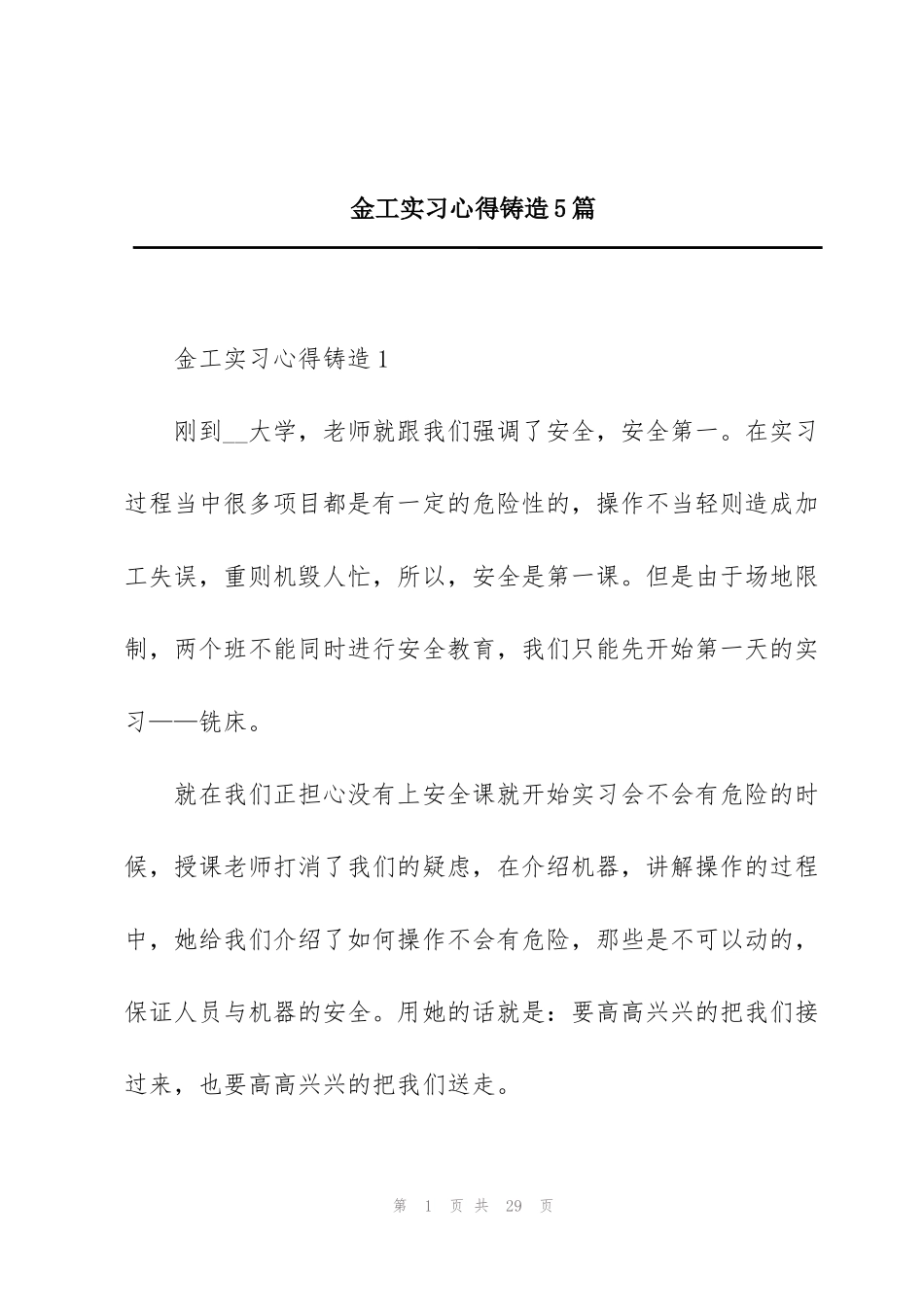 金工实习心得铸造5篇_第1页