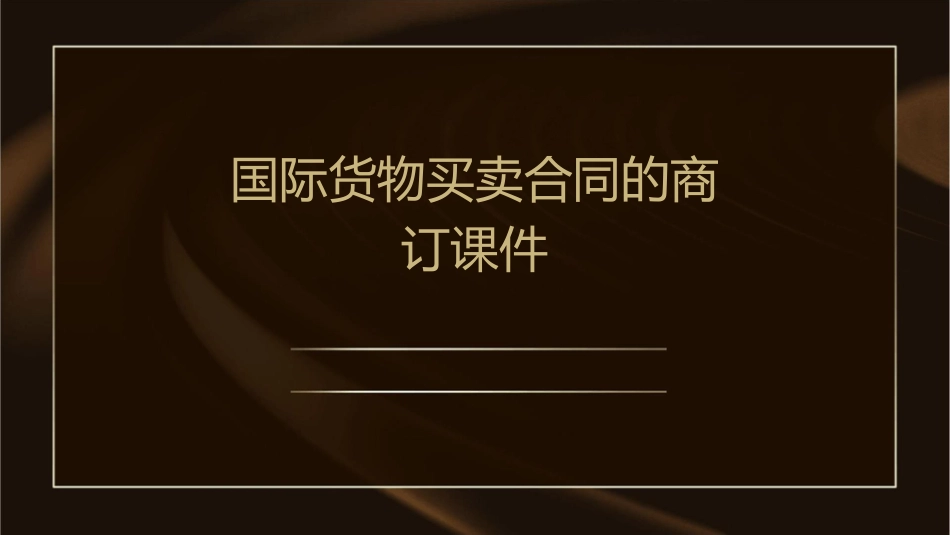 国际货物买卖合同的商订课件_第1页