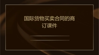国际货物买卖合同的商订课件