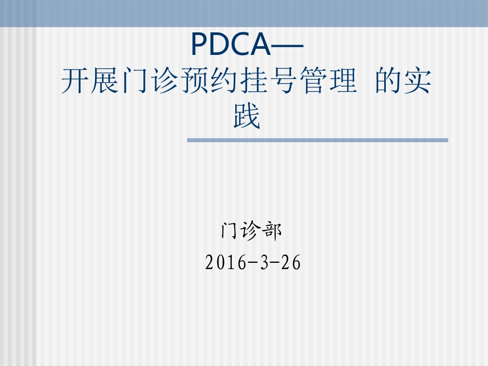 开展门诊预约挂号的实践PDCA_第1页
