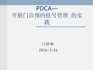 开展门诊预约挂号的实践PDCA