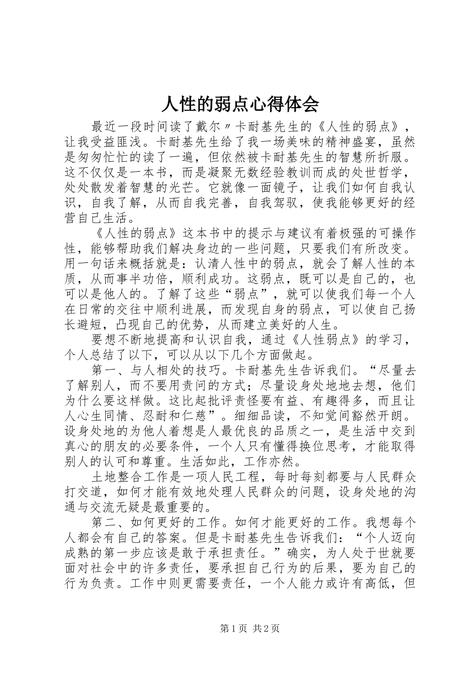 人性的弱点心得体会 _第1页