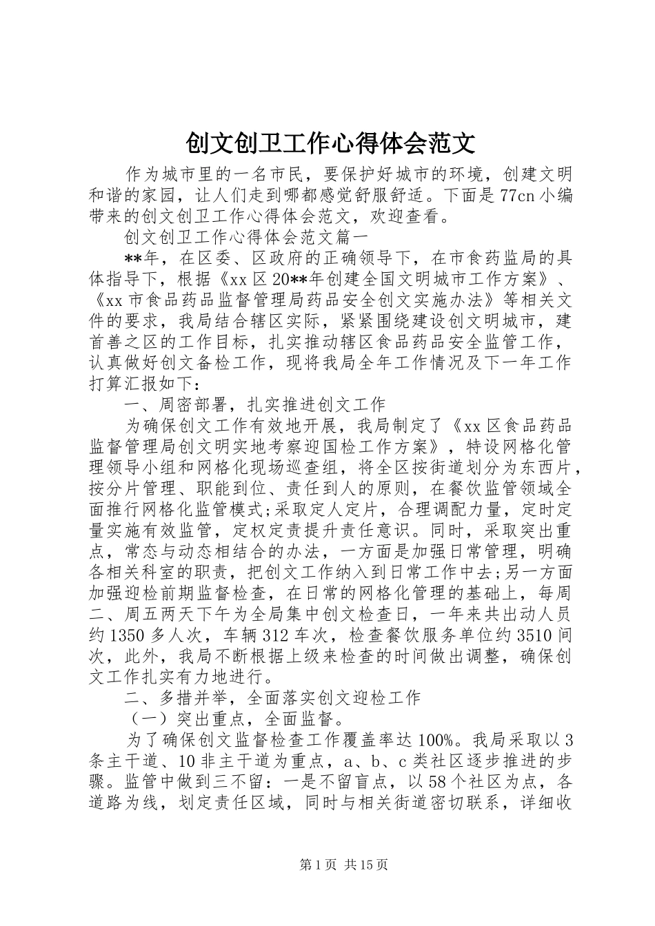 创文创卫工作心得体会范文 _第1页