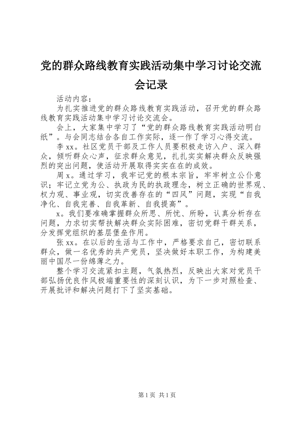 党的群众路线教育实践活动集中学习讨论交流会记录_第1页