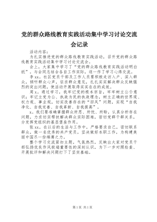 党的群众路线教育实践活动集中学习讨论交流会记录