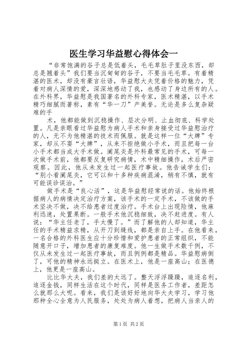 医生学习华益慰心得体会一 _第1页