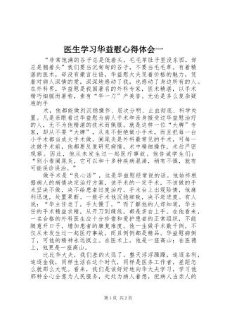 医生学习华益慰心得体会一 