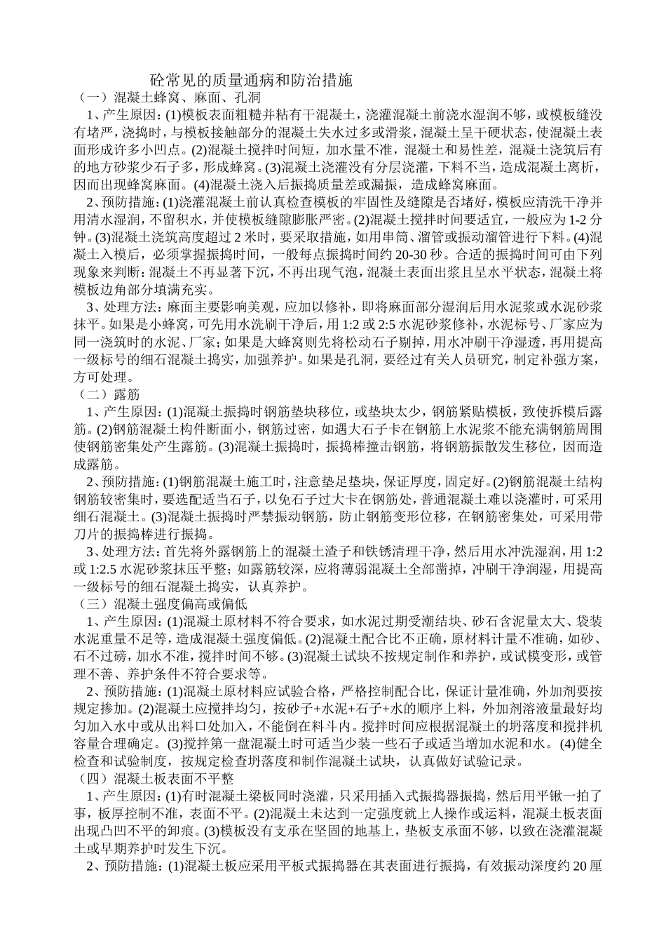 混凝土施工常见的质量通病和防治措施_第1页
