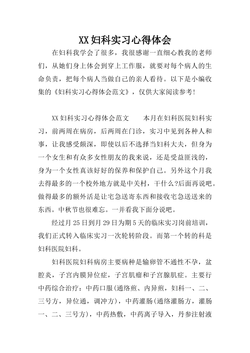 XX妇科实习心得体会_第1页