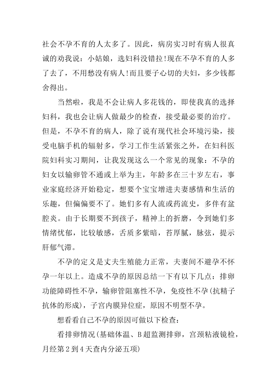 XX妇科实习心得体会_第3页