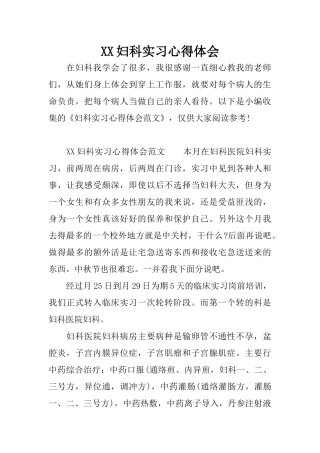 XX妇科实习心得体会