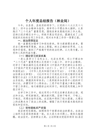 个人年度总结报告（林业局）