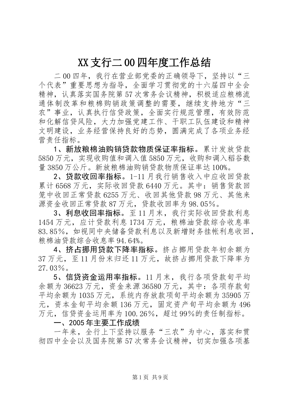 XX支行二00四年度工作总结_1_第1页