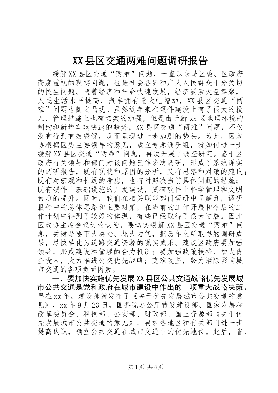 XX县区交通两难问题调研报告 (2)_第1页