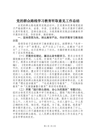 党的群众路线学习教育听取意见工作总结