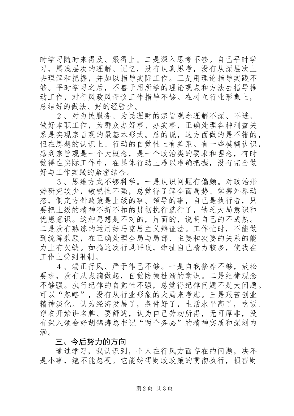 XX县区财政局政风行评自查自纠阶段个人心得_第2页