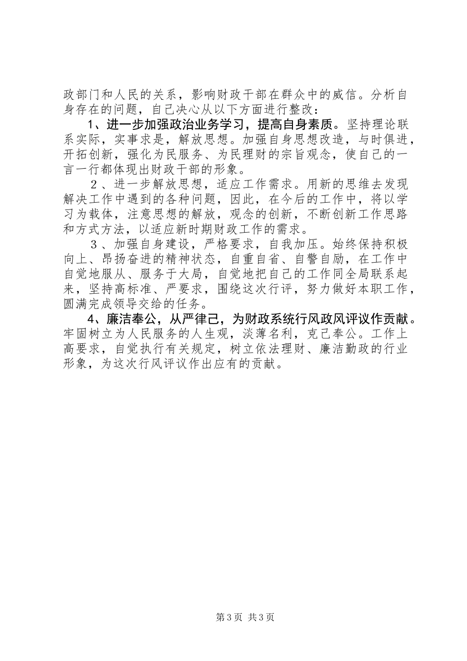 XX县区财政局政风行评自查自纠阶段个人心得_第3页