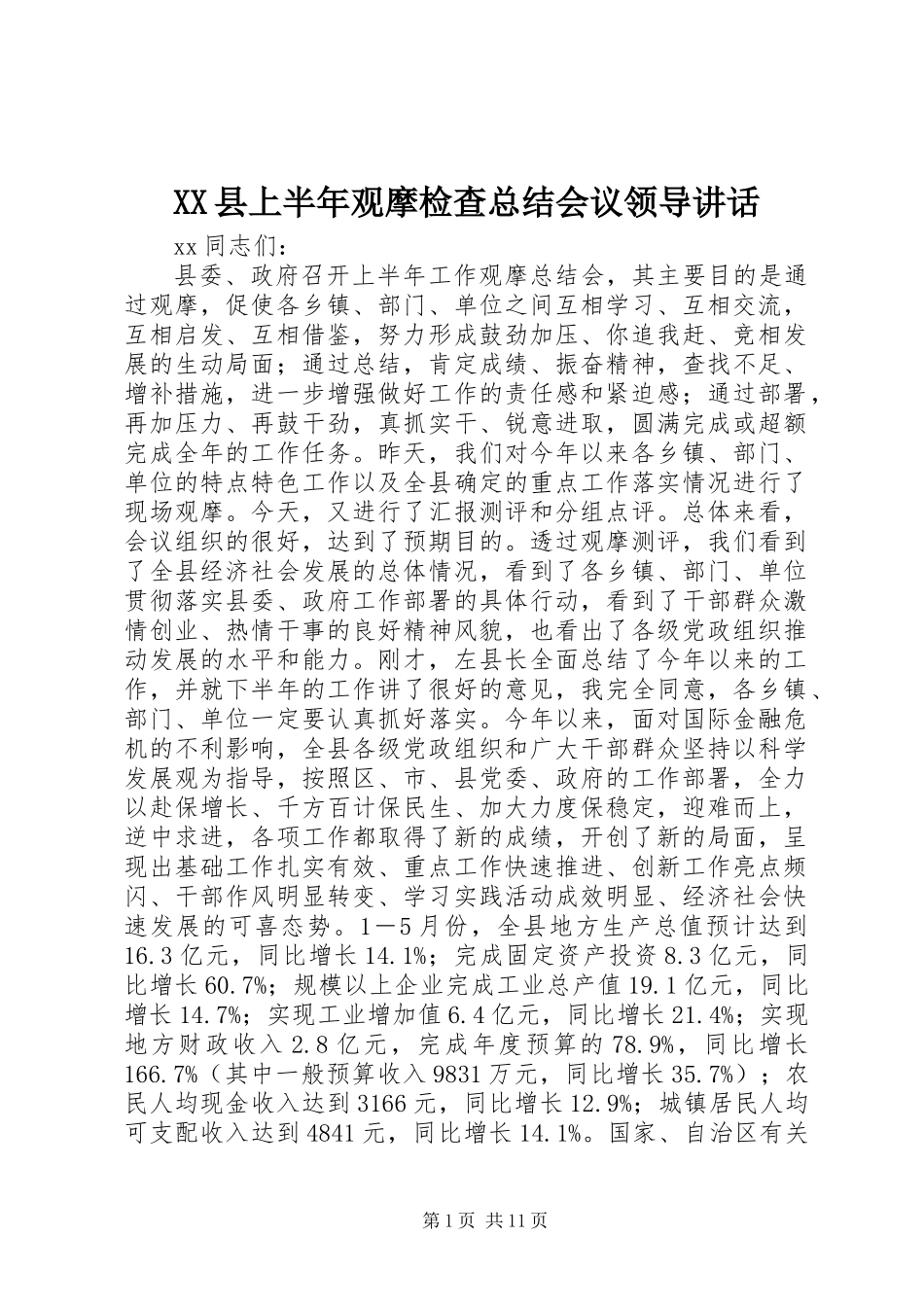 XX县上半年观摩检查总结会议领导讲话_第1页