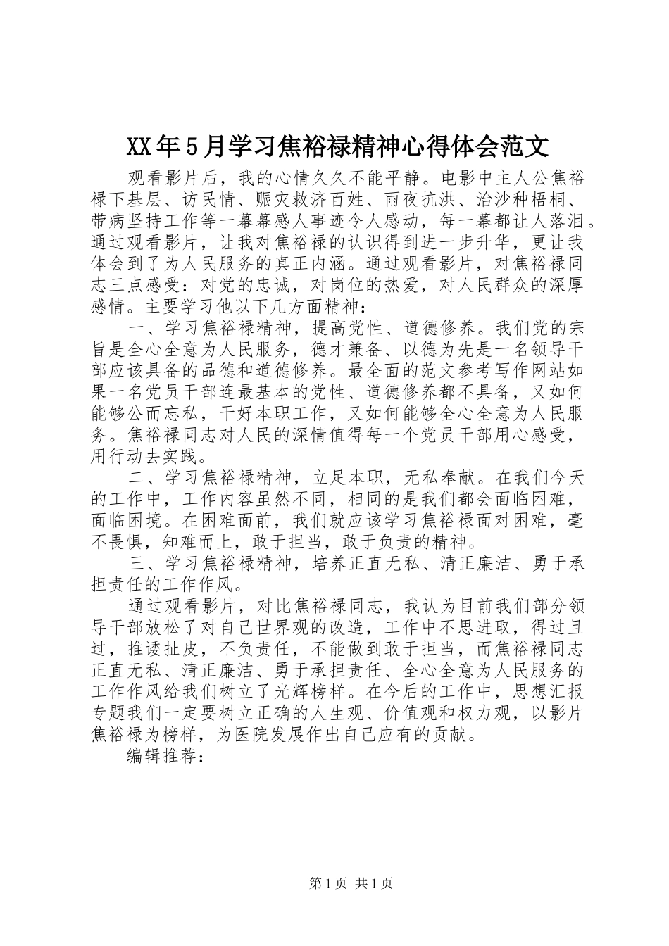 XX年5月学习焦裕禄精神心得体会范文_第1页