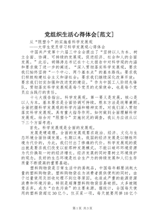 党组织生活心得体会[范文] 