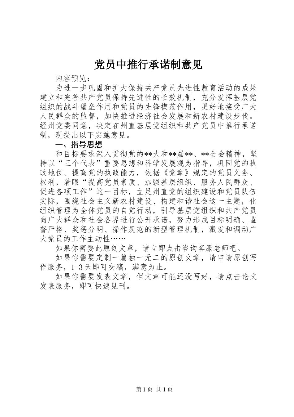 党员中推行承诺制意见_第1页