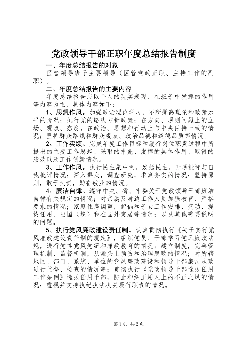 党政领导干部正职年度总结报告制度_第1页