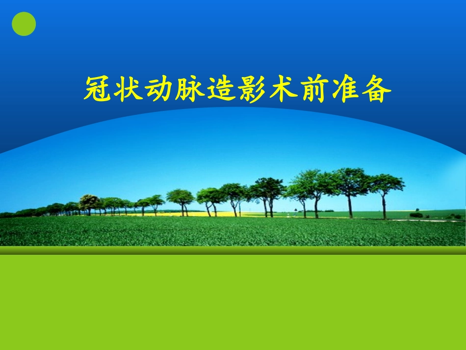 冠造术前准备综述_第1页