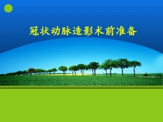 冠造术前准备综述