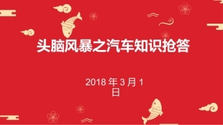 头脑风暴之汽车知识抢答
