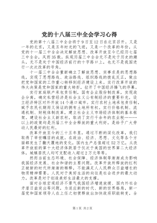 党的十八届三中全会学习心得